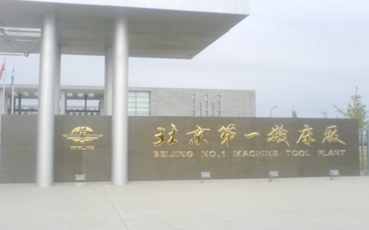 北京第一机床厂— SPC与IQC系统实施及应用